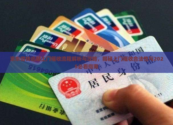 京东借钱逾期上门催收流程