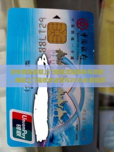 京东借钱逾期上门催收流程