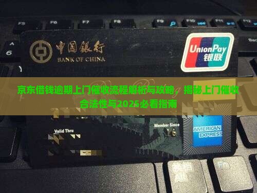 京东借钱逾期上门催收流程