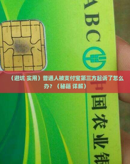 真的被支付宝第三方起诉了怎么办处理方式