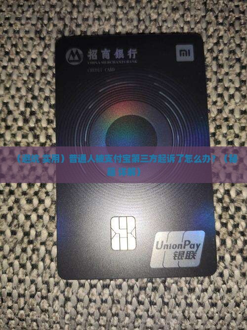 真的被支付宝第三方起诉了怎么办处理方式