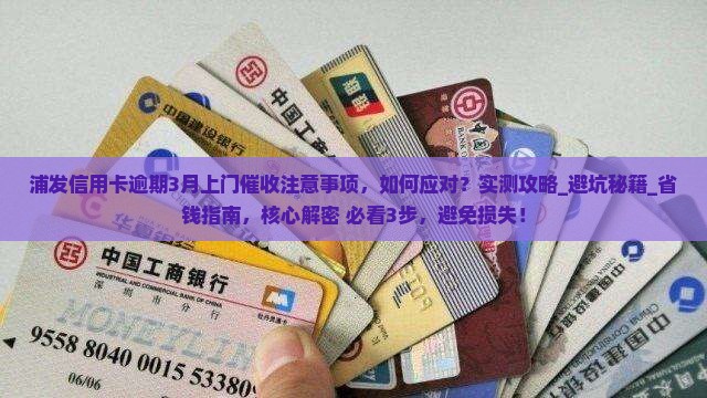 浦发信用卡逾期3月上门催收注意事项