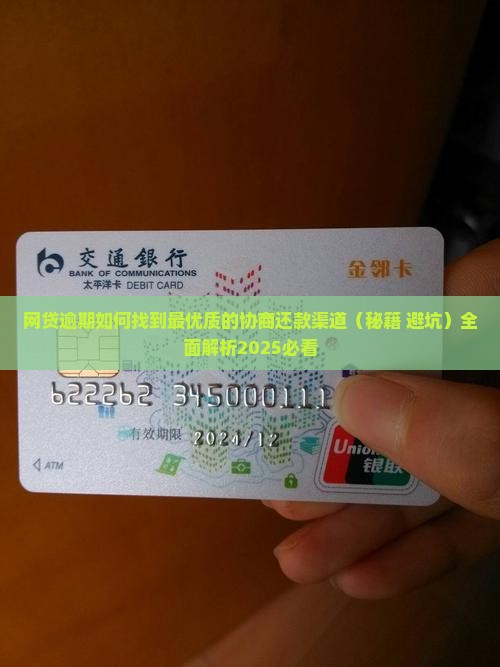 网贷逾期如何找到最优质的协商还款渠道