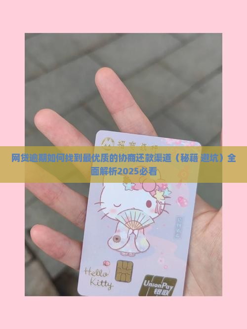 网贷逾期如何找到最优质的协商还款渠道