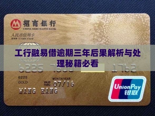 工商银行融易借逾期三年后的后果和处理方法