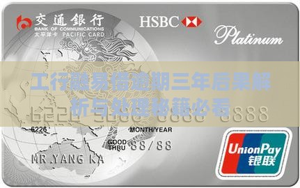工商银行融易借逾期三年后的后果和处理方法