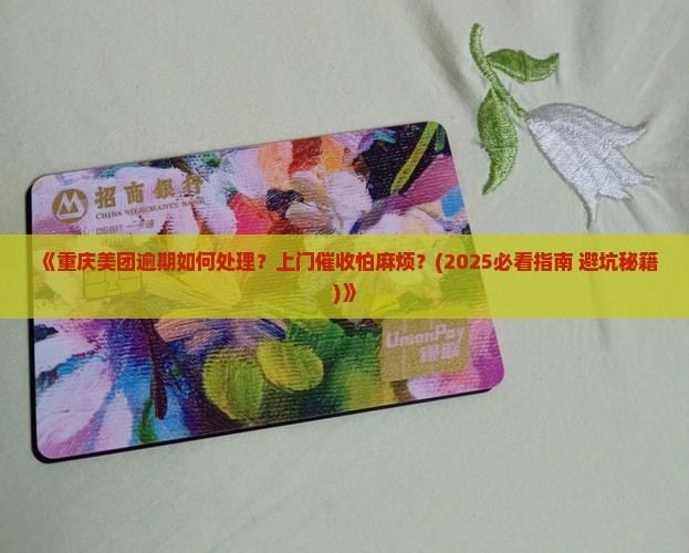 重庆美团逾期上门催收怎么办理