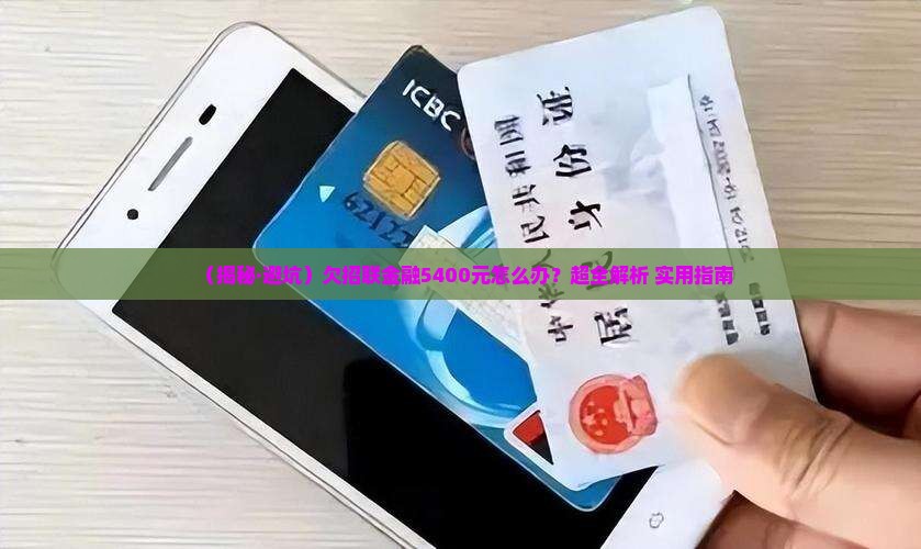 欠招联金融5400如何处理