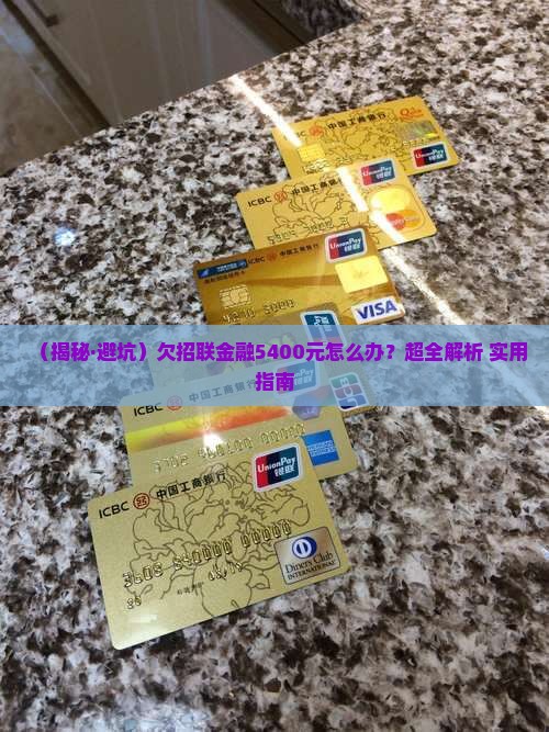 欠招联金融5400如何处理