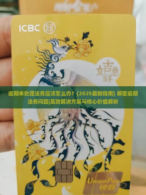 逾期未处理法务应该怎么办