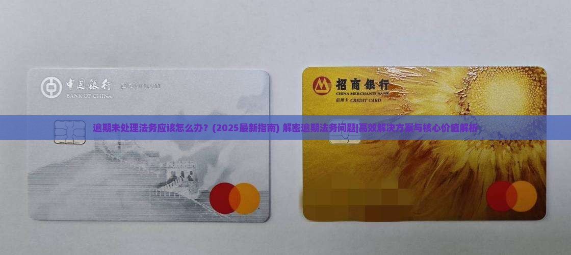 逾期未处理法务应该怎么办