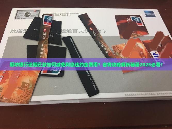 廊坊银行逾期还款如何减免