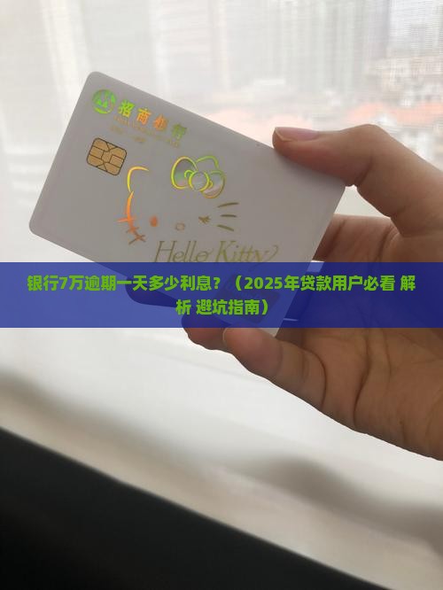银行7万逾期一天多少利息