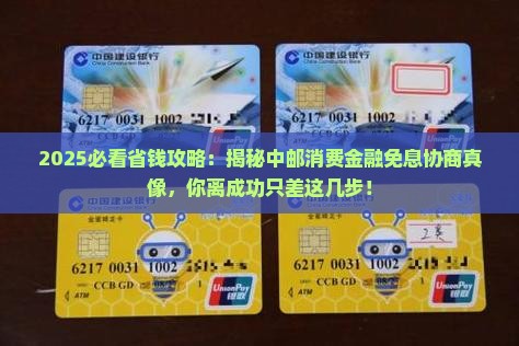如何协商中邮消费金融免息成功