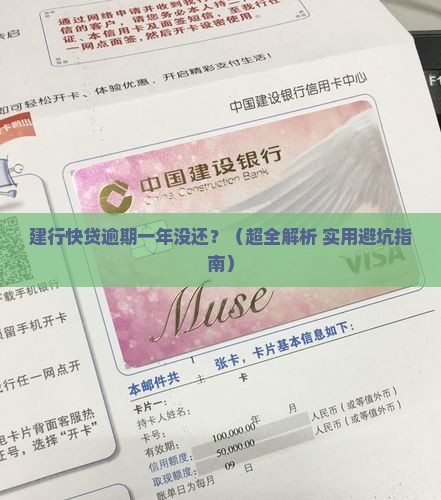 建行快贷逾期一年没还了怎么办