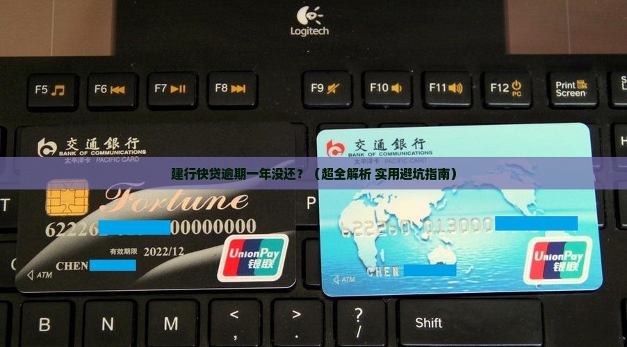 建行快贷逾期一年没还了怎么办