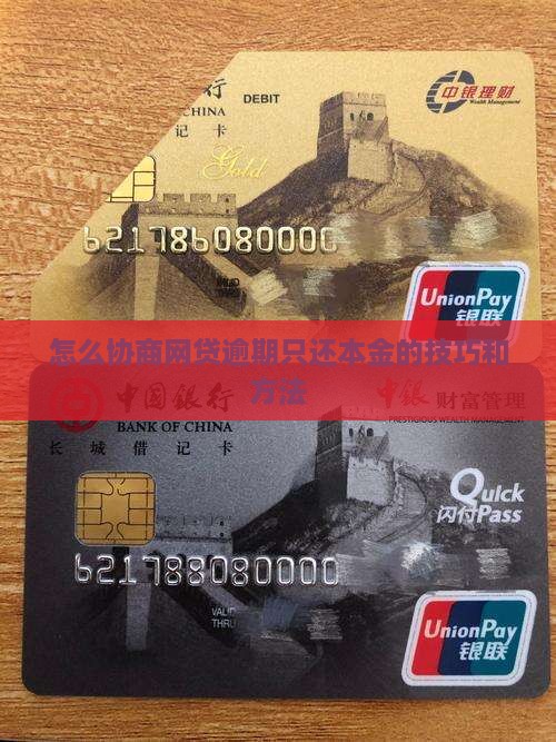 怎么协商网贷逾期只还本金的技巧和方法 怎么协商网贷逾期只还本金的技巧和方法