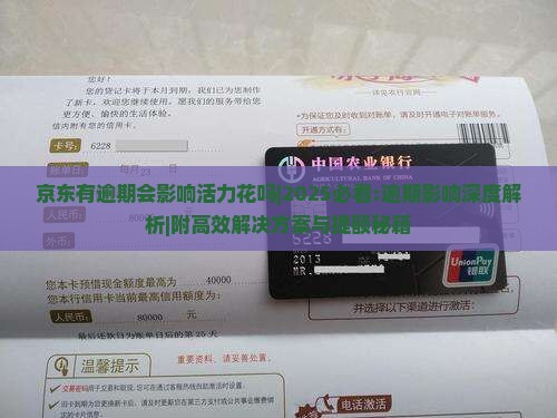 京东有逾期会影响活力花吗