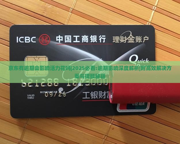 京东有逾期会影响活力花吗