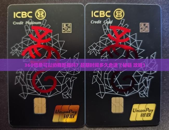 360借条可以协商延期吗延期时间多久合适