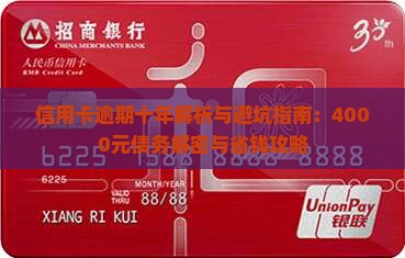 4000元信用卡逾期十年