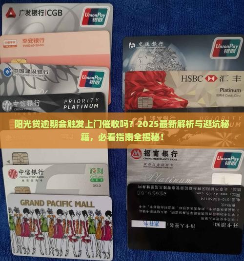 阳光贷逾期会上门催收吗