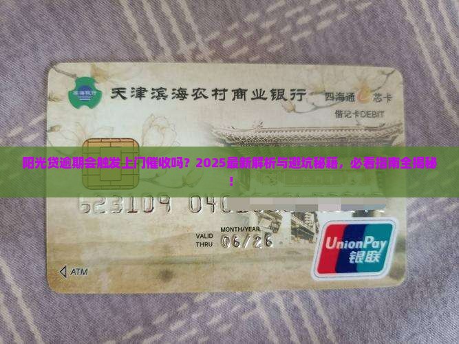 阳光贷逾期会上门催收吗