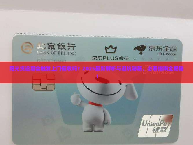 阳光贷逾期会上门催收吗