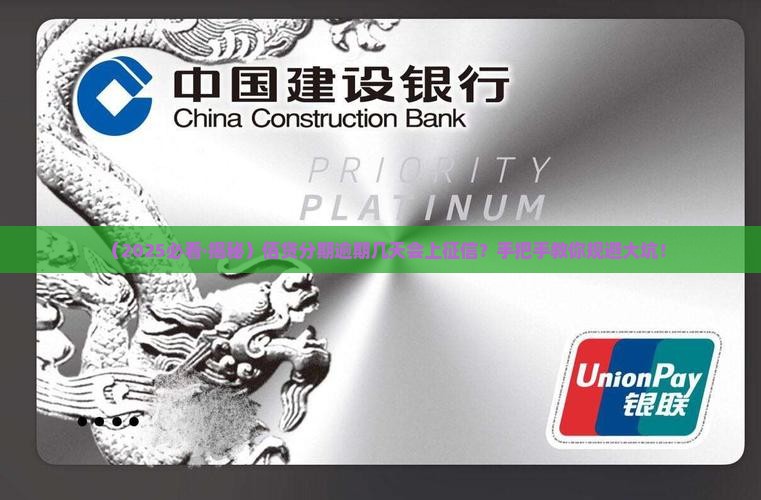 佰贷分期逾期多久上征信