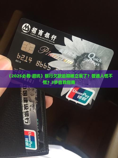 银行欠款逾期被立案的处理方式