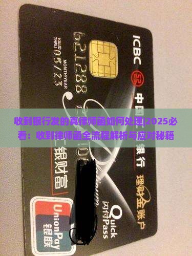 收到银行发的真律师函如何处理