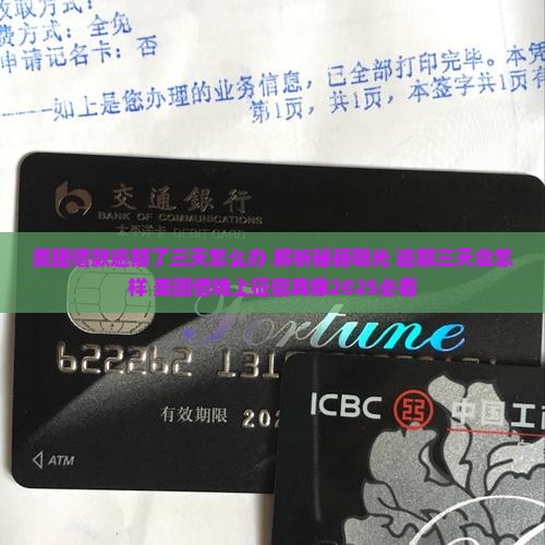 美团借款逾期了三天怎么办