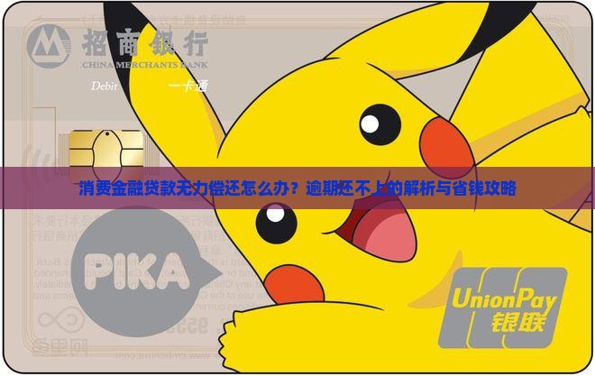 消费金融贷款无力偿还应该怎么办