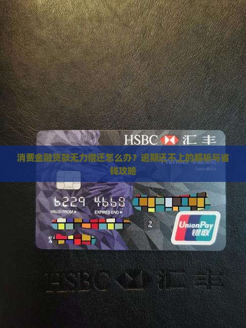 消费金融贷款无力偿还应该怎么办
