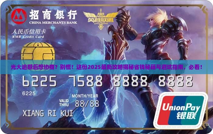 光大逾期后好协商吗需要注意什么