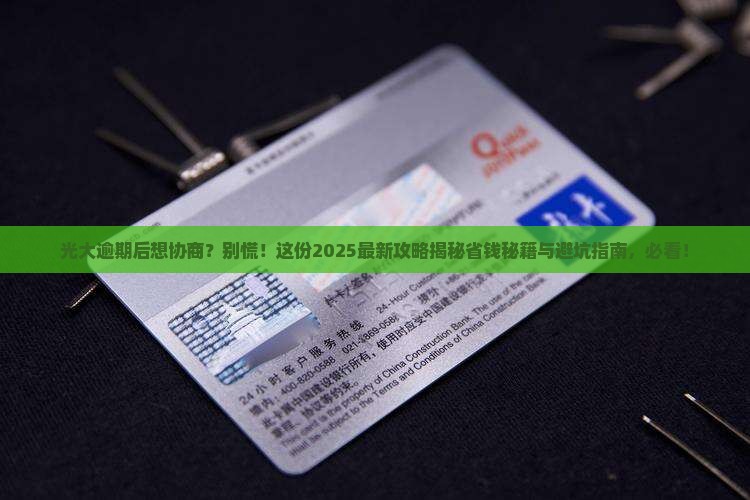 光大逾期后好协商吗需要注意什么