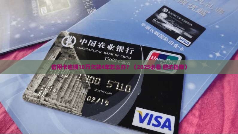 信用卡逾期10万欠款4年如何处理