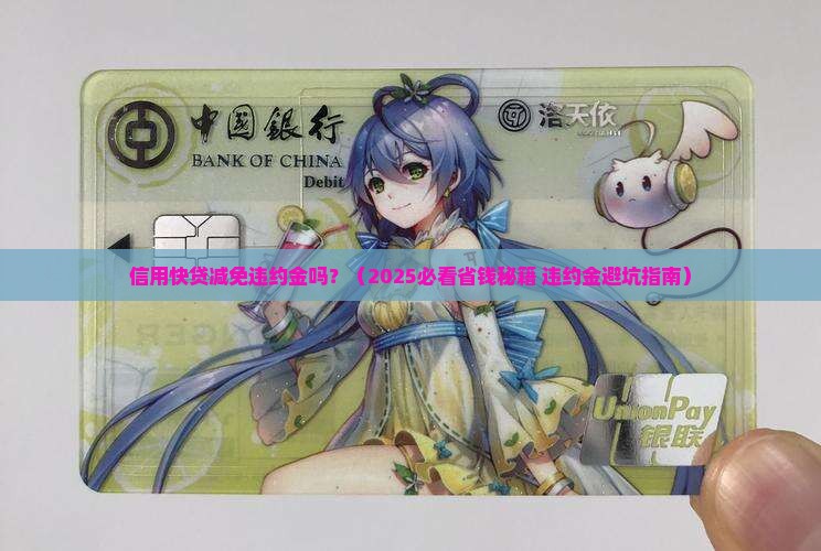 信用快贷减免违约金吗