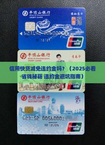 信用快贷减免违约金吗
