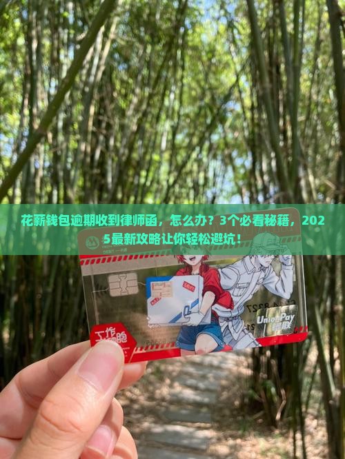 花薪钱包逾期寄律师函后的解决方法