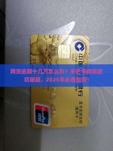 网贷逾期十几万如何规避风险