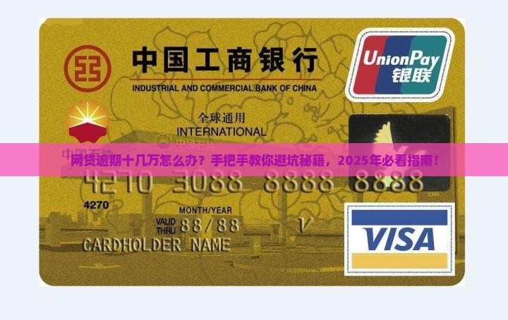 网贷逾期十几万如何规避风险