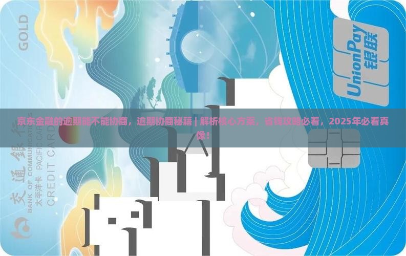 京东金融的逾期能不能协商