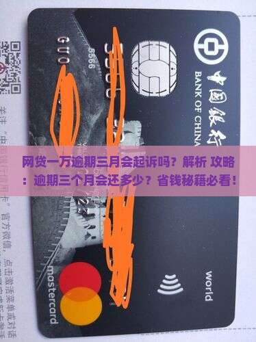 网贷一万逾期三月会起诉吗