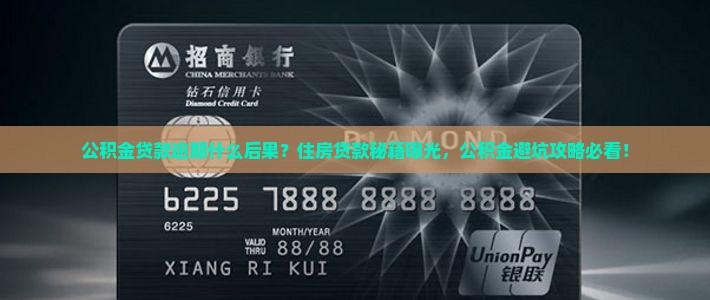 公积金贷款逾期有什么后果需要注意的事项