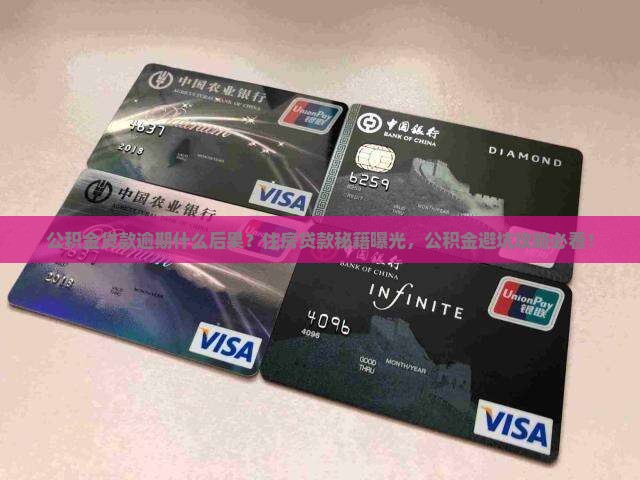 公积金贷款逾期有什么后果需要注意的事项