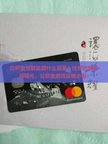 公积金贷款逾期有什么后果需要注意的事项