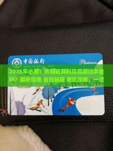 长期逾期利息能超过本金吗