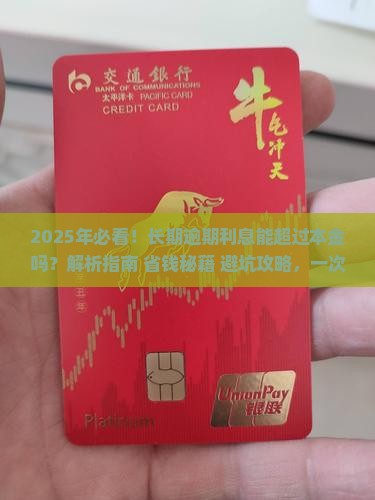 长期逾期利息能超过本金吗