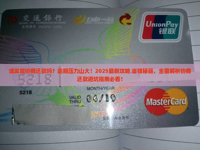 浦发能协商还款吗需要怎样操作